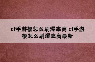 cf手游樱怎么刷爆率高 cf手游樱怎么刷爆率高最新